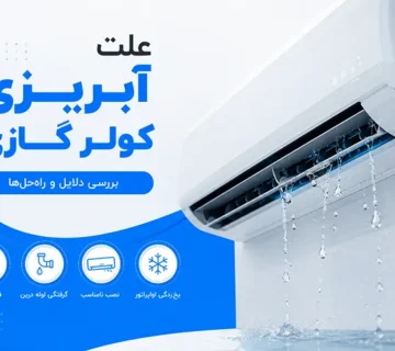 علت آبریزی کولر گازی چیست؟