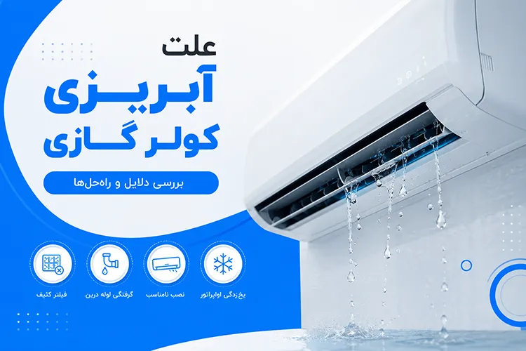 علت آبریزی کولر گازی چیست؟