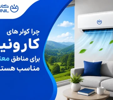 چرا کولرهای کارونیل برای مناطق معتدل مناسب هستند؟