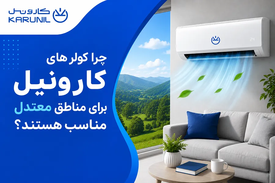 چرا کولرهای کارونیل برای مناطق معتدل مناسب هستند؟