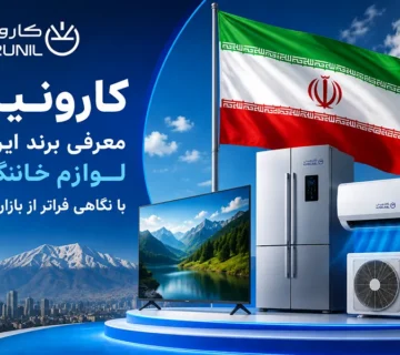 کارونیل؛ معرفی برند ایرانی لوازم خانگی با نگاهی فراتر از بازار ایران