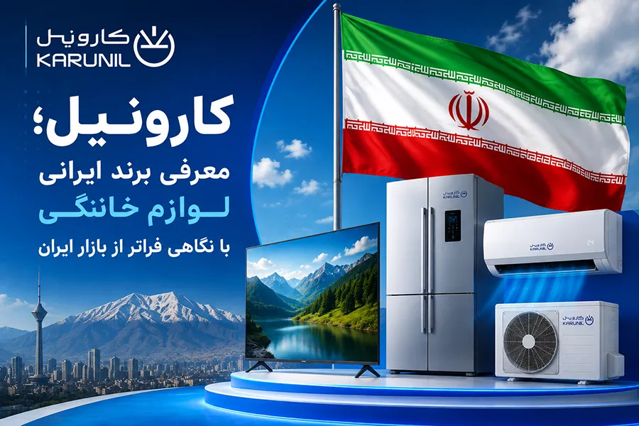 کارونیل؛ معرفی برند ایرانی لوازم خانگی با نگاهی فراتر از بازار ایران