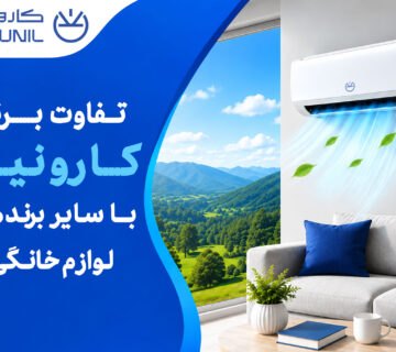 تفاوت برند کارونیل با سایر برند‌ها